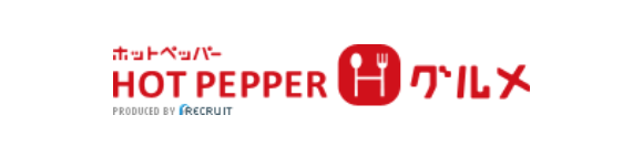 ホットペッパー HOT PEPPER グルメ